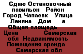 Сдаю Остановочный павильон › Район ­ Город Чапаевк › Улица ­ Ленина › Дом ­ 90а › Общая площадь ­ 10 › Цена ­ 25 000 - Самарская обл. Недвижимость » Помещения аренда   . Самарская обл.